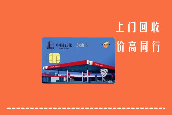 高价求购：东升镇回收加油卡