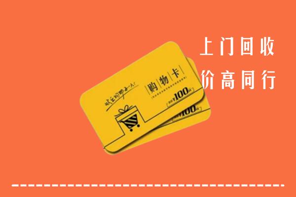 东升镇回收购物卡